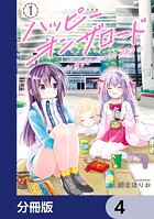 ハッピーオンザロード【分冊版】 4
