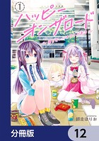 ハッピーオンザロード【分冊版】 12
