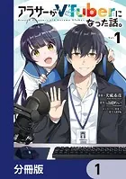 アラサーがVTuberになった話。【分冊版】（単話）