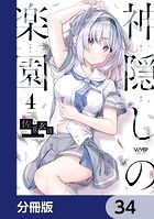 神隠しの楽園【分冊版】 34