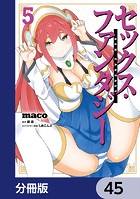 セックス・ファンタジー【分冊版】 45
