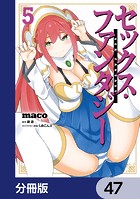 セックス・ファンタジー【分冊版】 47