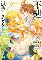不遇令嬢とひきこもり魔法使い ふたりでスローライフを目指します