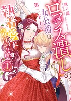 『ロマンス潰し』の女公爵は第二王子の執着愛に気付かない（1）