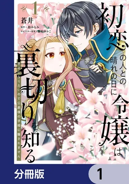 初恋の人との晴れの日に令嬢は裏切りを知る【分冊版】 1