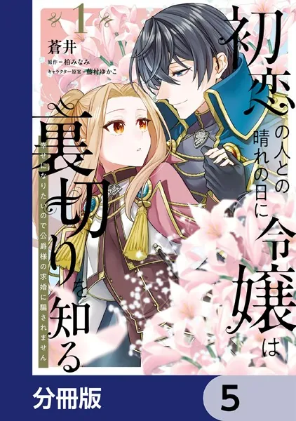 初恋の人との晴れの日に令嬢は裏切りを知る【分冊版】 5