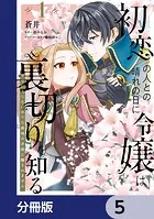 初恋の人との晴れの日に令嬢は裏切りを知る【分冊版】 5