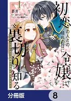 初恋の人との晴れの日に令嬢は裏切りを知る【分冊版】 8