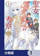聖女ヴィクトリアの考察【分冊版】（単話）