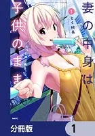 妻の中身は子供のままだったのである。【分冊版】（単話）