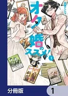 オタ婚のススメ！【分冊版】（単話）