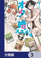オタ婚のススメ！【分冊版】 3