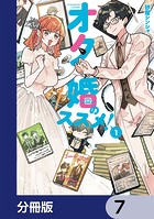 オタ婚のススメ！【分冊版】 7