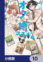 オタ婚のススメ！【分冊版】 10
