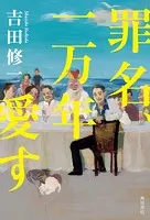 罪名、一万年愛す