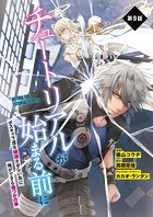 【単話】チュートリアルが始まる前に ボスキャラ達を破滅させない為に俺ができる幾つかの事 第9話