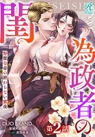 為政者の閨 野獣皇帝の終わらない蜜夜【第2話】