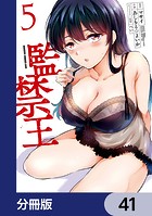 監禁王【分冊版】 41