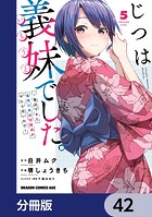 じつは義妹でした。〜最近できた義理の弟の距離感がやたら近いわけ〜【分冊版】 42