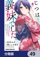 じつは義妹でした。〜最近できた義理の弟の距離感がやたら近いわけ〜【分冊版】 49