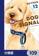 DOG SIGNAL【分冊版】 109