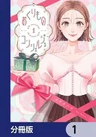 おくりものコンシェルジュ【分冊版】（単話）