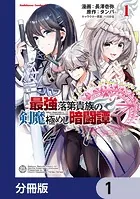最強落第貴族の剣魔極めし暗闘譚【分冊版】（単話）