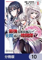 最強落第貴族の剣魔極めし暗闘譚【分冊版】 10