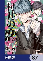 村井の恋（単話）