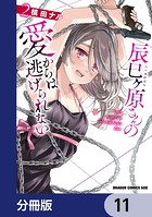 辰巳ヶ原さんの愛からは逃げられない【分冊版】 11