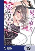 辰巳ヶ原さんの愛からは逃げられない【分冊版】 19