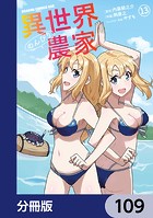 異世界のんびり農家【分冊版】 109