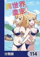 異世界のんびり農家【分冊版】 114