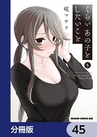 くらいあの子としたいこと【分冊版】 45