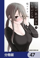 くらいあの子としたいこと【分冊版】 47