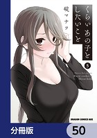 くらいあの子としたいこと【分冊版】 50