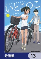 いとこのこ 【分冊版】 13