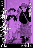 【単話】令和のダラさん 第41怪