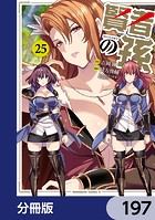 賢者の孫【分冊版】 197
