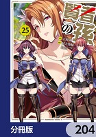 賢者の孫【分冊版】 204