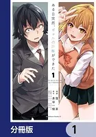 ある日突然、ギャルの許嫁ができた【分冊版】（単話）