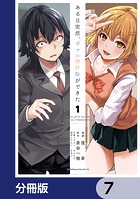 ある日突然、ギャルの許嫁ができた【分冊版】 7