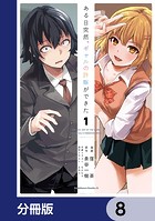 ある日突然、ギャルの許嫁ができた【分冊版】 8