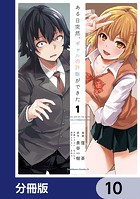 ある日突然、ギャルの許嫁ができた【分冊版】 10