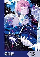 幽霊さんと不良A【分冊版】 15