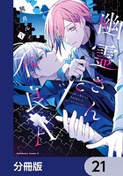 幽霊さんと不良A【分冊版】 21