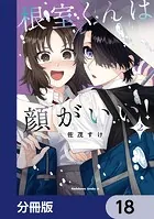 根室くんは顔がいい！【分冊版】 18
