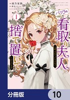 バツ3の看取り夫人と呼ばれていますので捨て置いてくださいませ【分冊版】 10