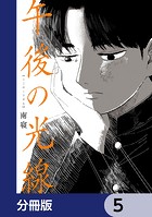 午後の光線【分冊版】 5
