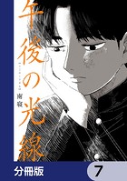 午後の光線【分冊版】 7